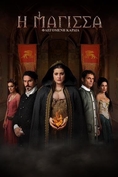 Η ΜΑΓΙΣΣΑ ΦΛΕΓΟΜΕΝΗ ΚΑΡΔΙΑ  p