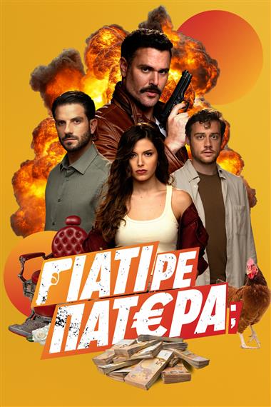 γιατι ρε πατερα np