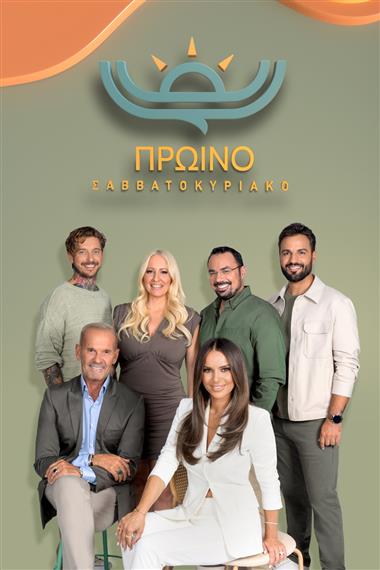 πρωινο σαββατοκύριακο n