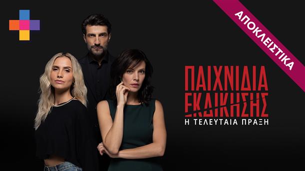 ΠΑΙΧΝΙΔΙΑ ΕΚΔΙΚΗΣΗΣ - ΕΠΕΙΣΟΔΙΟ 16 - ΣΕΖΟΝ 4