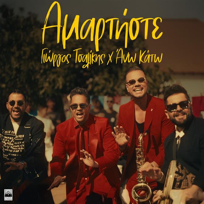 Ο εκρηκτικός Γιώργος Τσαλίκης συναντά τους Άνω Κάτω και μας ξεσηκώνουν με το "Αμαρτήστε"