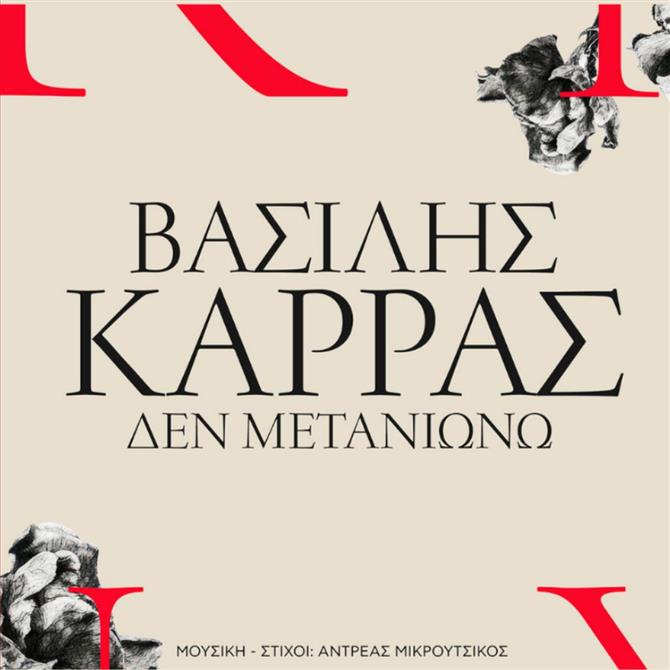 Δεν Μετανιώνω: Το διαχρονικό τραγούδι παίζει αποκλειστικά στον ΡΥΘΜΟ 94.9 με τη φωνή του Βασίλη Καρρά!