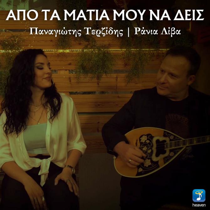Παναγιώτης Τερζίδης x Ράνια Λίβα - "Από Τα Μάτια Μου Να Δεις" | Νέο τραγούδι