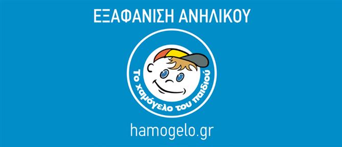 Missing alert για την εξαφάνιση 14χρονου