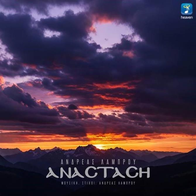 Ο Ανδρέας Λάμπρου μας παρουσιάζει το νέο του τραγούδι με τίτλο "Ανάσταση"