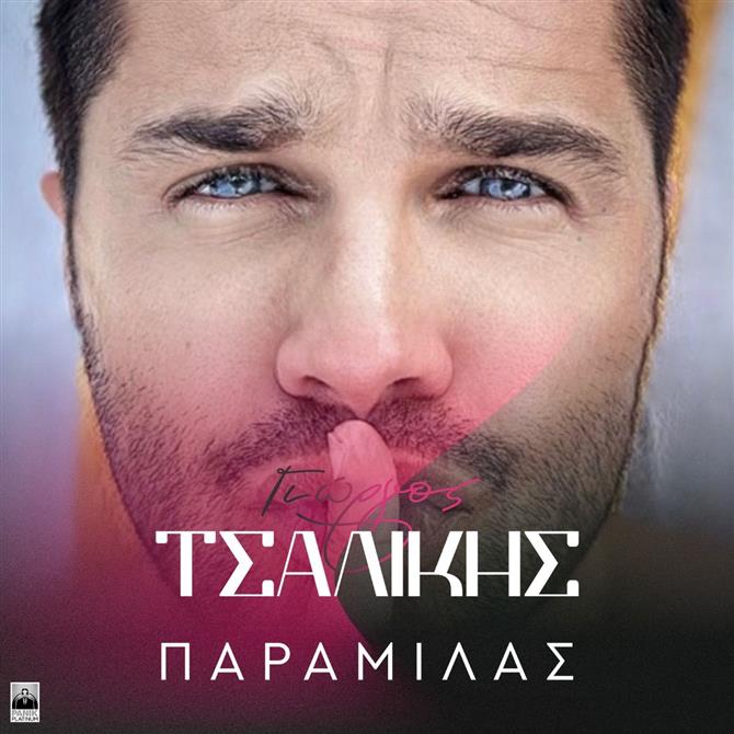 Γιώργος Τσαλίκης - Παραμιλάς: Κυκλοφόρησε το νέο του τραγούδι με πρωταγωνιστές έκπληξη στο music video