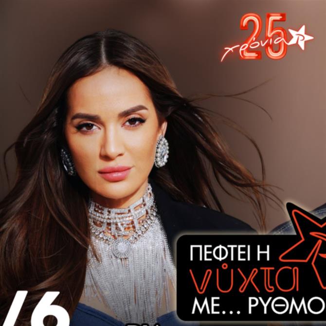 Η Ρία Ελληνίδου συναντά τον Πάνο Κιάμο στο πιο ανεβαστικό "Πέφτει η νύχτα με…ΡΥΘΜΟ"!
