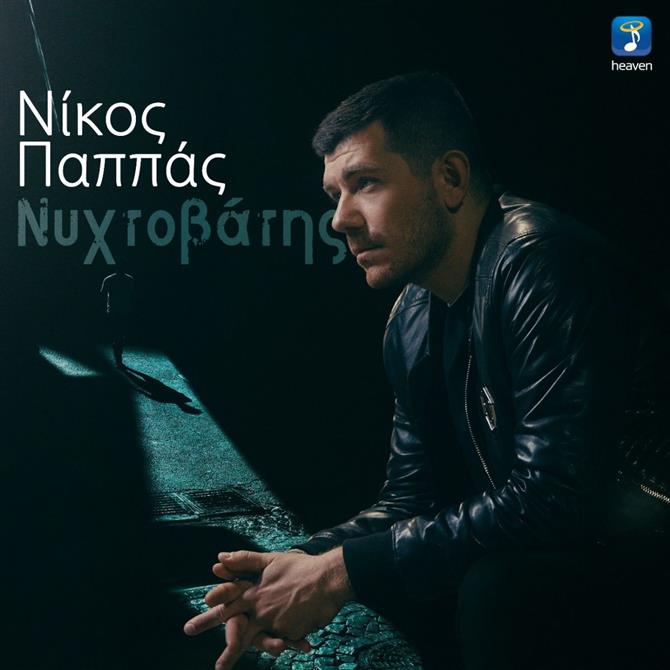 Νίκος Παππάς - Νυχτοβάτης | Νέο Τραγούδι